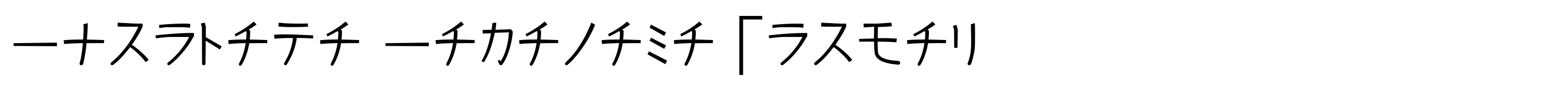 Kurosawa Katakana Normal